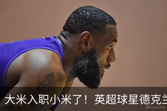 大米入职小米了！英超球星德克兰赖斯出任小米YU7体验官