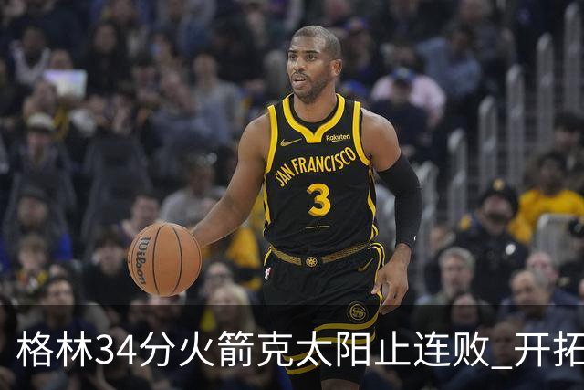 格林34分火箭克太阳止连败 开拓者送灰熊5连败