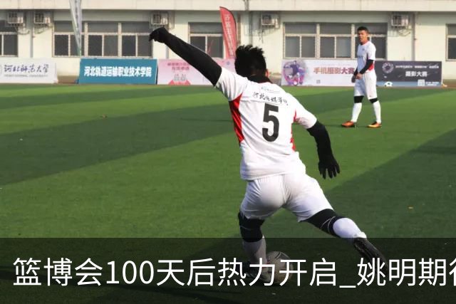 篮博会100天后热力开启 姚明期待开发新的快乐