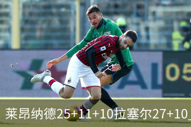 莱昂纳德25+11+10拉塞尔27+10 快船力克湖人